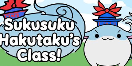 御三家Game-Sukusuku Hakutaku的班级!