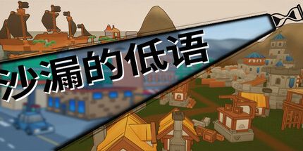 御三家Game-沙漏的低语