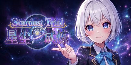 御三家Game-星尘试炼