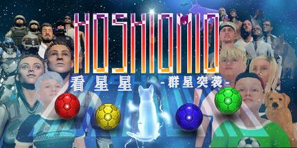 御三家Game-看星星-群星突袭-