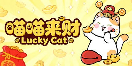 御三家Game-喵喵来财