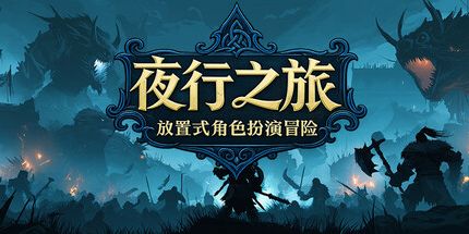 御三家Game-夜行之旅:放置式角色扮演冒险