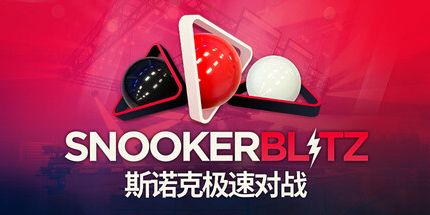御三家Game-斯诺克极速对战