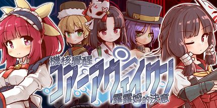 御三家Game-机核觉醒 ~ 露露姆的决意 ~