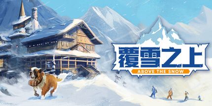 御三家Game-雪覆之上