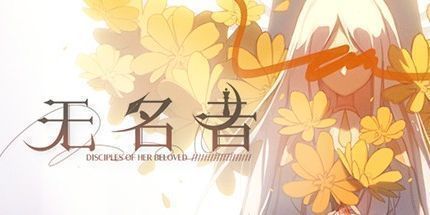 御三家Game-无名者