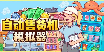 御三家Game-自动售货机模拟器