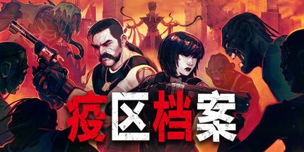 御三家Game-疫区档案