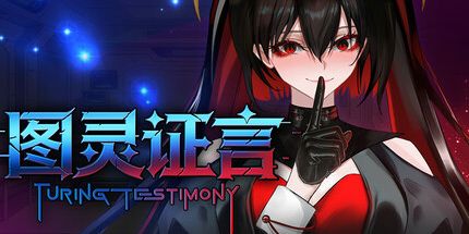 御三家Game-图灵证言