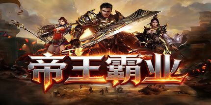 御三家Game-帝王霸业