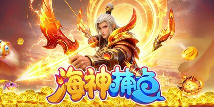 御三家Game-海神捕鱼