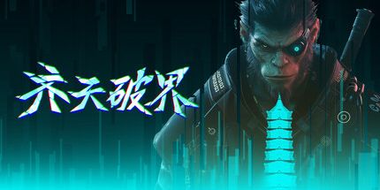 御三家Game-齐天破界