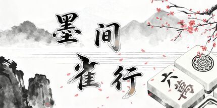 御三家Game-墨间雀行