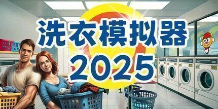 御三家Game-洗衣模拟器