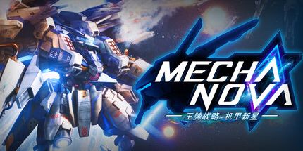 御三家Game-王牌战略:机甲新星