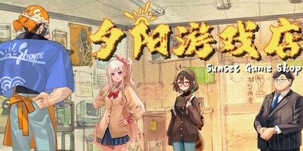 御三家Game-夕阳游戏店