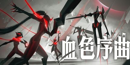 御三家Game-血色序曲