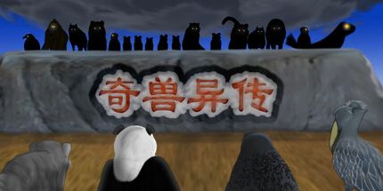 御三家Game-奇兽异传