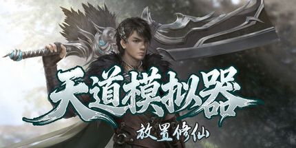 御三家Game-天道模拟器之放置修仙