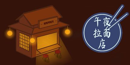 御三家Game-午夜拉面