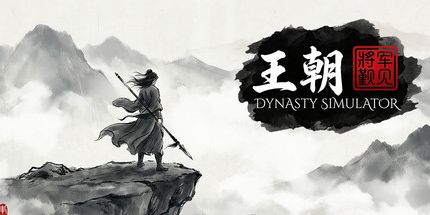 御三家Game-王朝:将军觐见