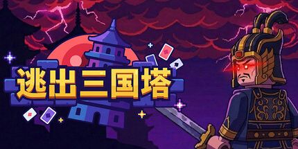 御三家Game-逃出三国塔