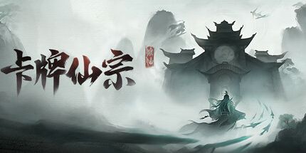 御三家Game-卡牌仙宗