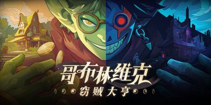 御三家Game-哥布林维克:窃贼大亨