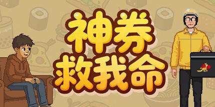 御三家Game-神券救我命