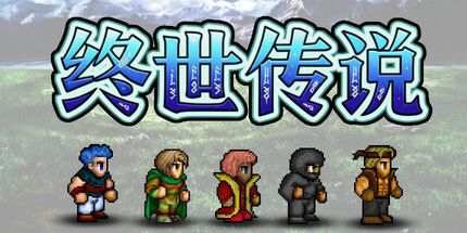 御三家Game-终世传说