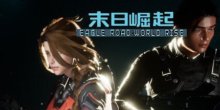 御三家Game-鹰道:末日崛起
