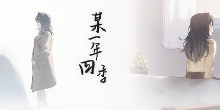 御三家Game-某一年四季