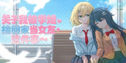 御三家Game-关于我被学姐捡回家当女友这件事