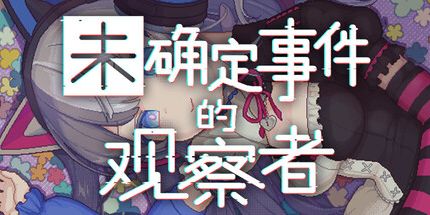 御三家Game-未确定事件的观察者