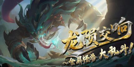 御三家Game-龙陨交响