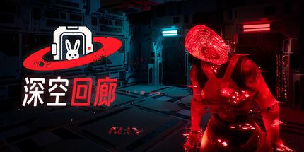 御三家Game-深空回廊