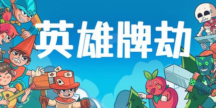御三家Game-英雄牌劫