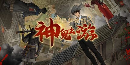 御三家Game-盗梦诡探:神鬼出游