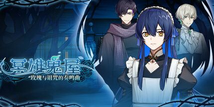 御三家Game-冥雄鬼屋:玫瑰与诅咒的奏鸣曲