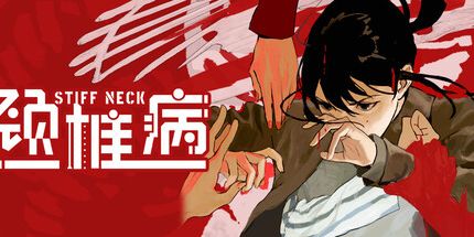 御三家Game-颈椎病