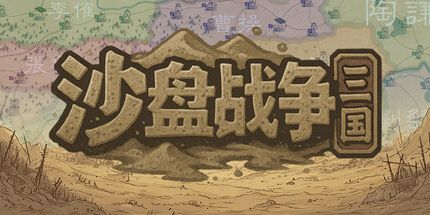御三家Game-沙盘战争：三国