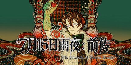 御三家Game-7月15日雨夜:前传