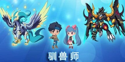 御三家Game-驯兽师
