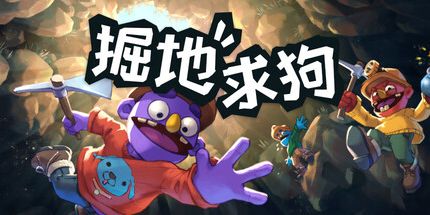 御三家Game-掘地求狗