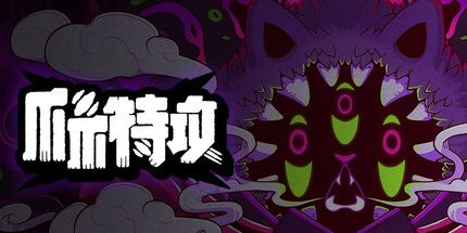 御三家Game-爪爪特攻