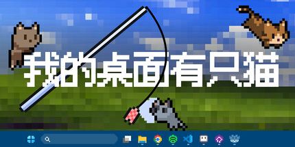 御三家Game-我的桌面有只猫
