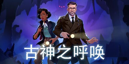 御三家Game-古神之呼唤