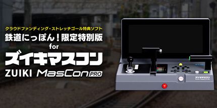 御三家Game-特典的鉄道限定特別版