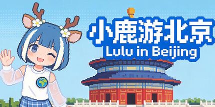 御三家Game-小鹿游北京