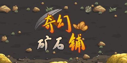 御三家Game-幻想矿石商店